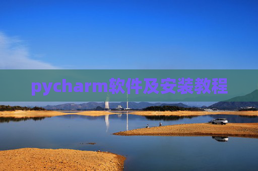pycharm软件及安装教程 pycharm软件及安装教程